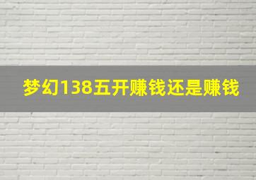 梦幻138五开赚钱还是赚钱