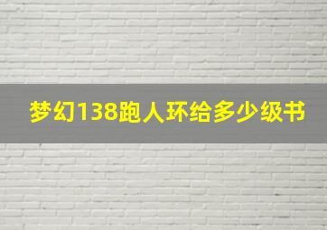 梦幻138跑人环给多少级书