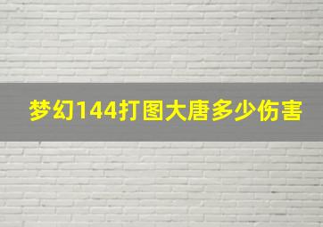 梦幻144打图大唐多少伤害