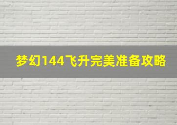 梦幻144飞升完美准备攻略