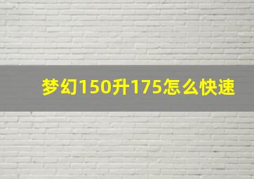 梦幻150升175怎么快速