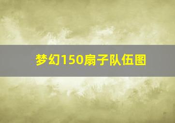 梦幻150扇子队伍图