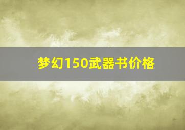 梦幻150武器书价格