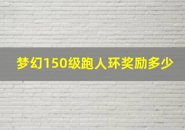 梦幻150级跑人环奖励多少