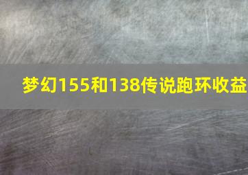 梦幻155和138传说跑环收益