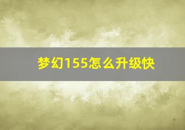 梦幻155怎么升级快