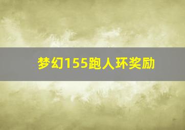 梦幻155跑人环奖励