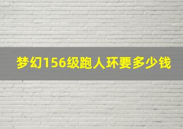 梦幻156级跑人环要多少钱