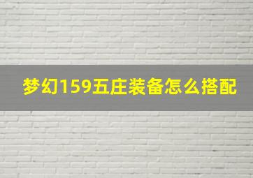 梦幻159五庄装备怎么搭配