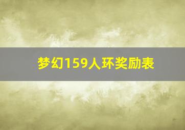 梦幻159人环奖励表