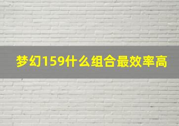 梦幻159什么组合最效率高