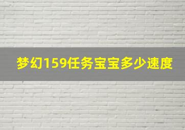 梦幻159任务宝宝多少速度