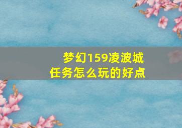 梦幻159凌波城任务怎么玩的好点