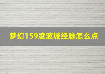 梦幻159凌波城经脉怎么点