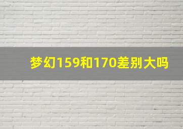 梦幻159和170差别大吗