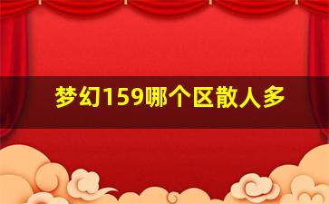 梦幻159哪个区散人多