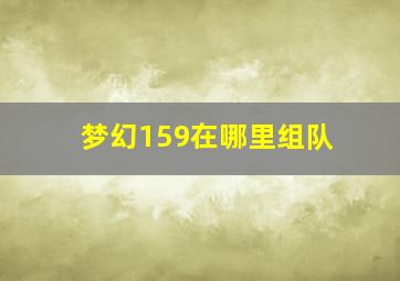 梦幻159在哪里组队