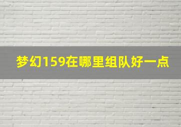 梦幻159在哪里组队好一点