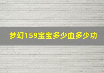 梦幻159宝宝多少血多少功