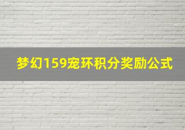 梦幻159宠环积分奖励公式