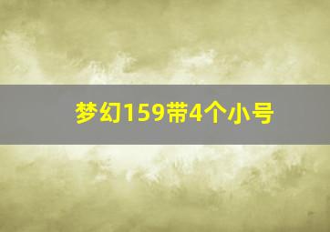 梦幻159带4个小号