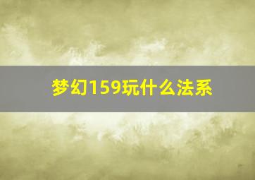 梦幻159玩什么法系