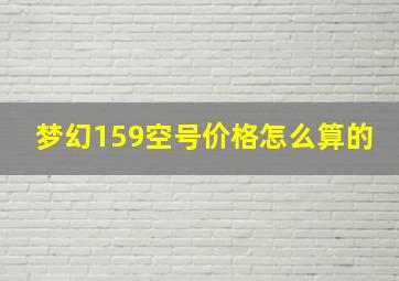 梦幻159空号价格怎么算的