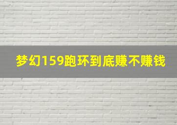 梦幻159跑环到底赚不赚钱