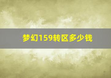 梦幻159转区多少钱