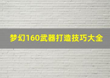 梦幻160武器打造技巧大全