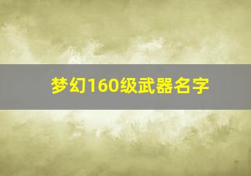 梦幻160级武器名字