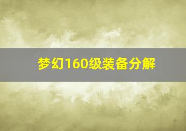 梦幻160级装备分解