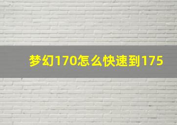 梦幻170怎么快速到175