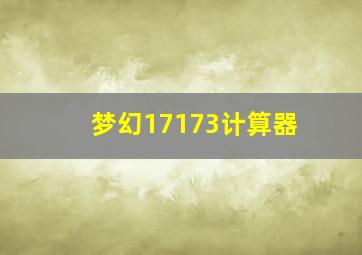 梦幻17173计算器