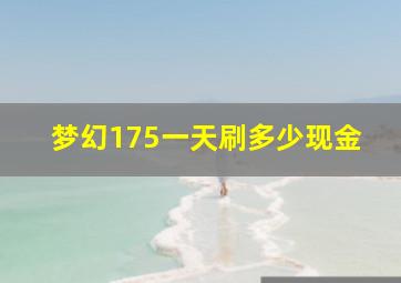 梦幻175一天刷多少现金