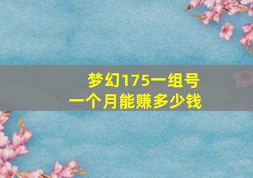 梦幻175一组号一个月能赚多少钱