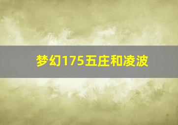 梦幻175五庄和凌波