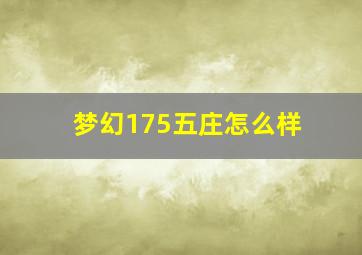 梦幻175五庄怎么样