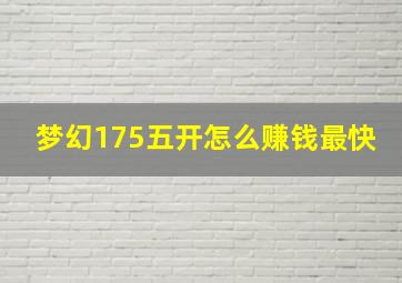 梦幻175五开怎么赚钱最快