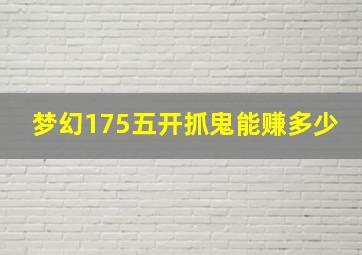 梦幻175五开抓鬼能赚多少