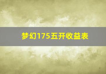 梦幻175五开收益表