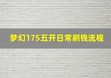 梦幻175五开日常刷钱流程