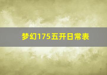 梦幻175五开日常表