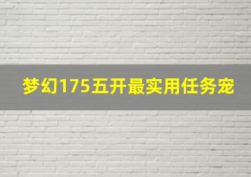 梦幻175五开最实用任务宠