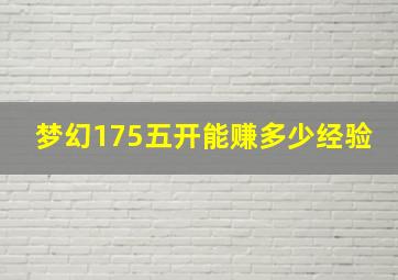 梦幻175五开能赚多少经验