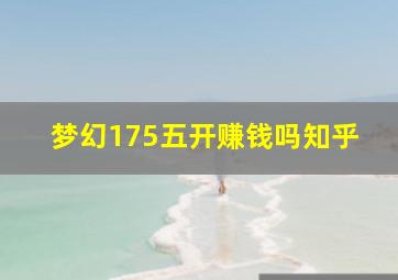 梦幻175五开赚钱吗知乎