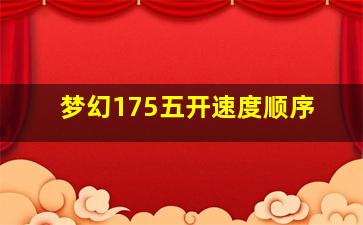 梦幻175五开速度顺序