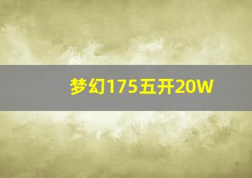 梦幻175五开20W