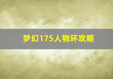 梦幻175人物环攻略