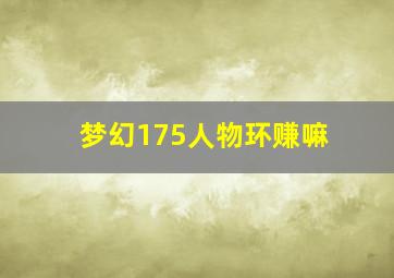 梦幻175人物环赚嘛